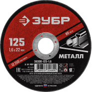 Диск отрезной по металлу ЗУБР Мастер, d125x1.6x22.2мм (36300-125-1.6) Диск отрезной по металлу ЗУБР Мастер, d125x1.6x22.2мм (36300-125-1.6)