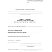 Бланк Личная карточка прохожд.обучен.безоп.труда А3,офс120г,50шт/уп КЖ-1859 Бланк Личная карточка прохожд.обучен.безоп.труда А3,офс120г,50шт/уп КЖ-1859