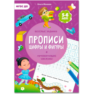 Прописи с наклейками.Серия Учимся весело.Цифры и фигуры.24 стр