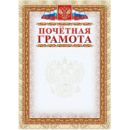 Грамота почетная (с гербом и флагом, рамка картинная),А4, КЖ-156, 15шт.уп Грамота почетная (с гербом и флагом, рамка картинная),А4, КЖ-156, 15шт.уп