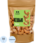 Кешью Деловой стандарт жареный, 50гх12шт/уп Кешью Деловой стандарт жареный, 50гх12шт/уп