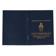 Сертификат прививочный 5шт/уп Сертификат прививочный 5шт/уп