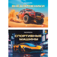 Раскраска книжка д/детей д/мальчиков Крутые гонки 2шт/уп 2диз,в ас-те,74942