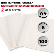 Обложка для термопереплета  белые, карт./пласт.6мм,100шт/уп