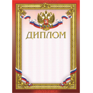 Диплом бордовая рамка герб трик 230 г/кв.м 10шт/уп Диплом бордовая рамка герб трик 230 г/кв.м 10шт/уп